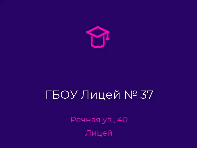 ГБОУ Лицей № 37