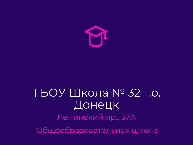 ГБОУ Школа № 32 г.о. Донецк