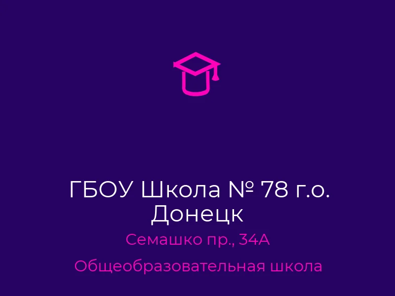 ГБОУ Школа № 78 г.о. Донецк