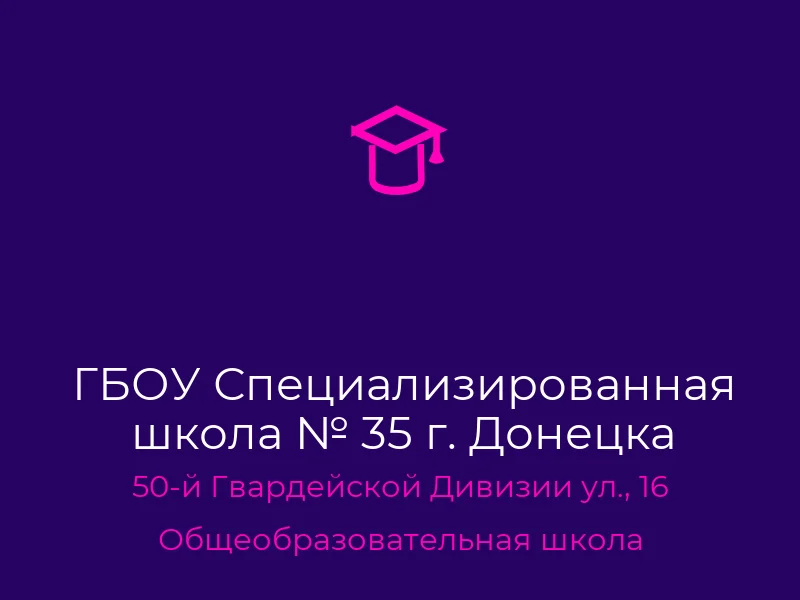 ГБОУ Специализированная школа № 35 г. Донецка