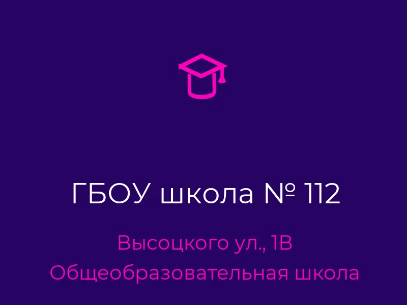 ГБОУ школа № 112