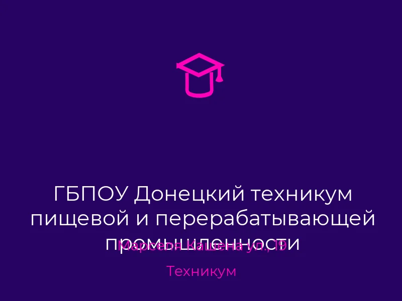 ГБПОУ Донецкий техникум пищевой и перерабатывающей промышленности