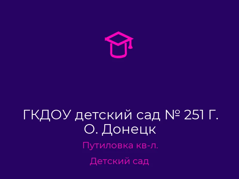 ГКДОУ детский сад № 251 Г. О. Донецк