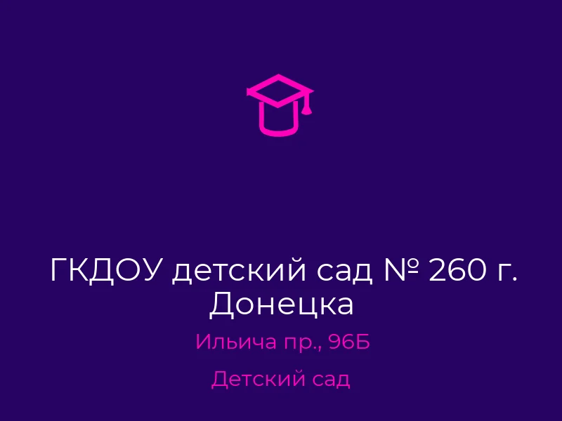 ГКДОУ детский сад № 260 г. Донецка