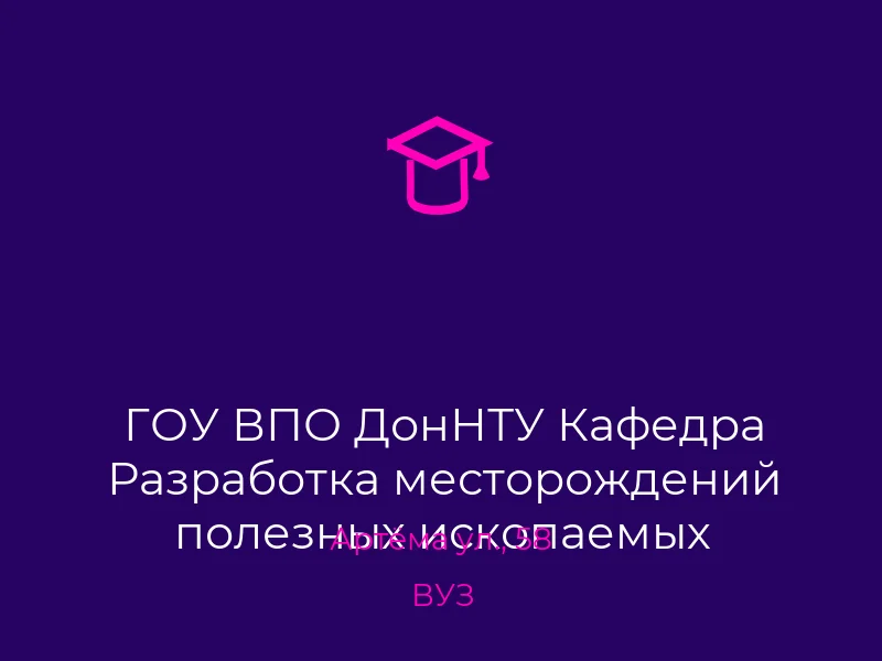 ГОУ ВПО ДонНТУ Кафедра Разработка месторождений полезных ископаемых