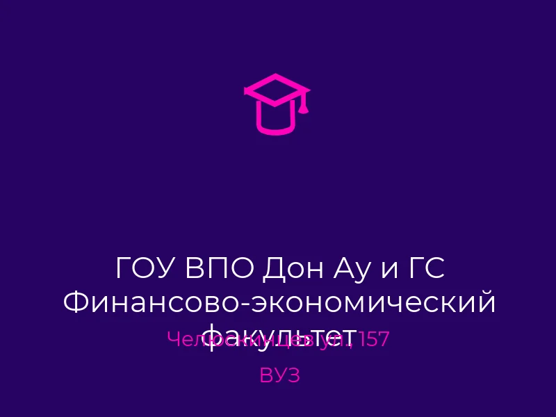ГОУ ВПО Дон Ау и ГС Финансово-экономический факультет
