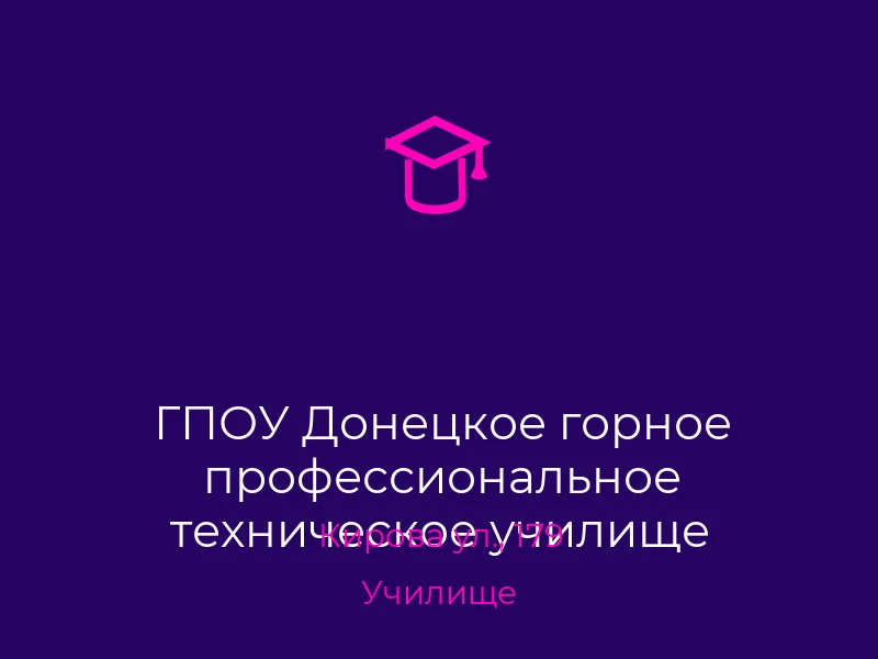ГПОУ Донецкое горное профессиональное техническое училище