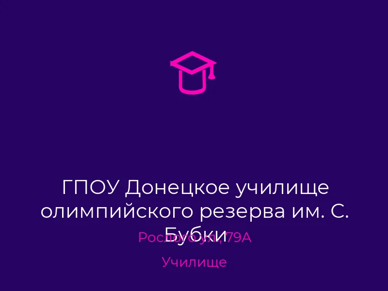 ГПОУ Донецкое училище олимпийского резерва им. С. Бубки