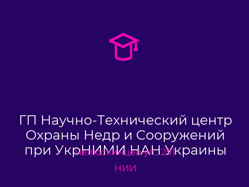 ГП Научно-Технический центр Охраны Недр и Сооружений при УкрНИМИ НАН Украины