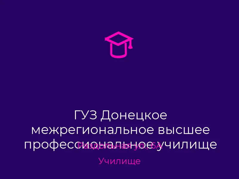 ГУЗ Донецкое межрегиональное высшее профессиональное училище автосервиса
