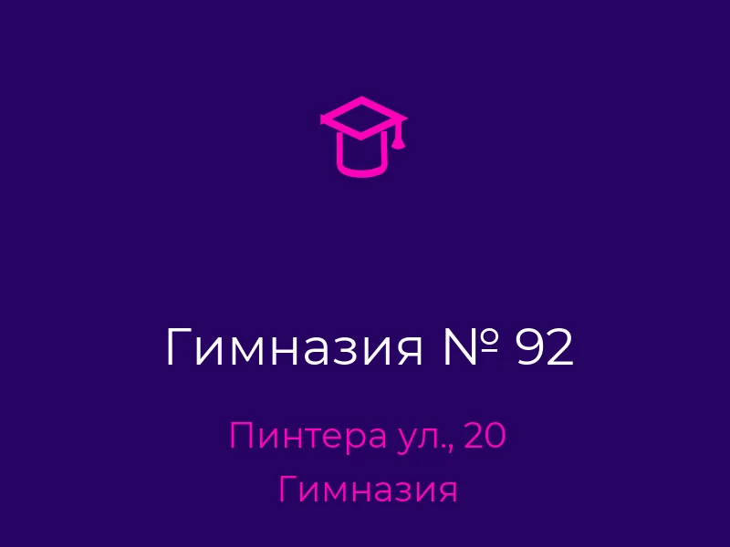Гимназия № 92