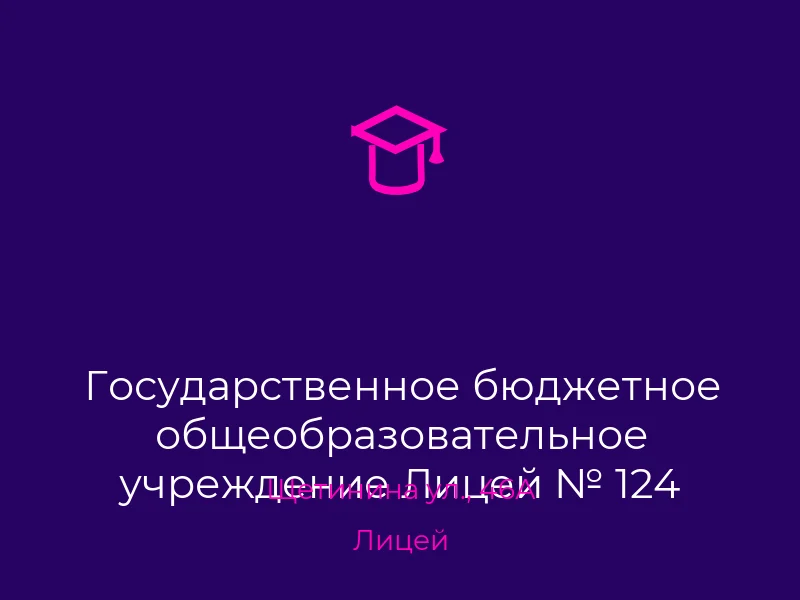 Государственное бюджетное общеобразовательное учреждение Лицей № 124 Городского Округа Донецк