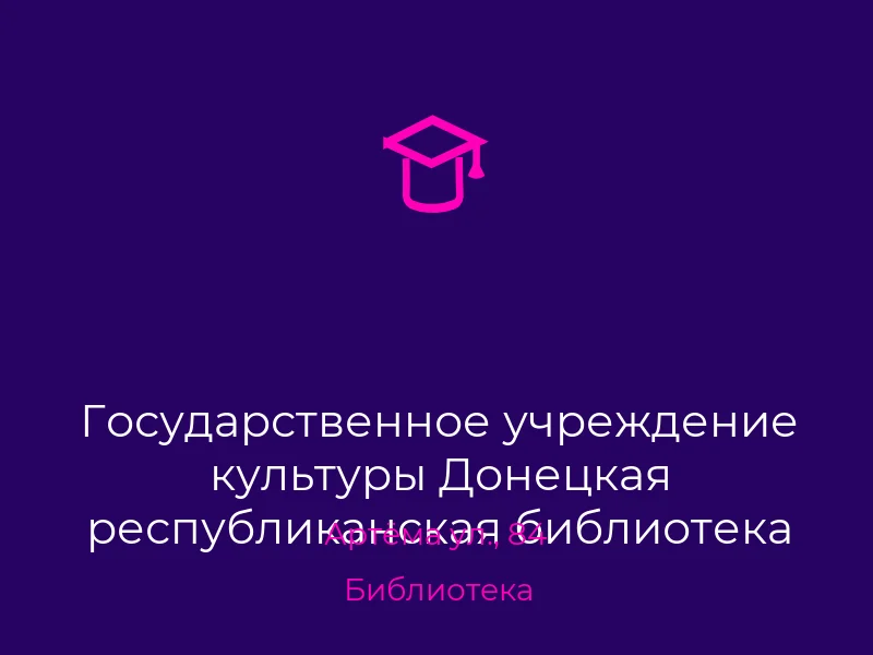 Государственное учреждение культуры Донецкая республиканская библиотека для детей имени С.М. Кирова