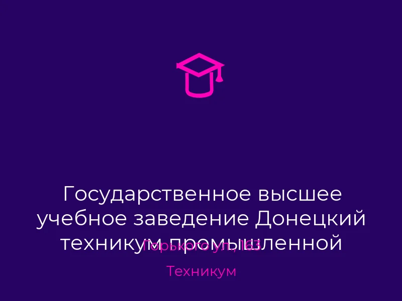 Государственное высшее учебное заведение Донецкий техникум промышленной автоматики