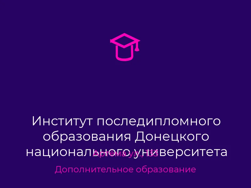 Институт последипломного образования Донецкого национального университета экономики и торговли им. М. Туган-Барановского