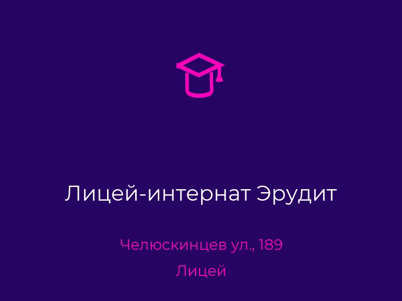 Лицей-интернат Эрудит
