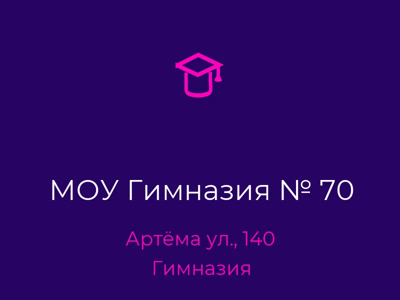 МОУ Гимназия № 70