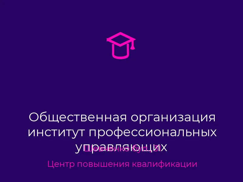 Общественная организация институт профессиональных управляющих