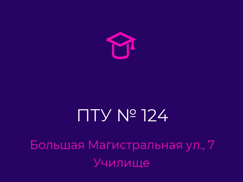 ПТУ № 124