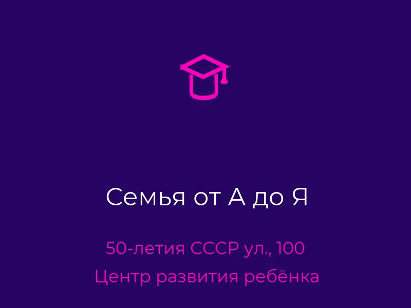 Семья от А до Я