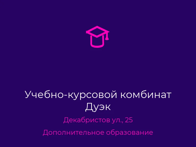 Учебно-курсовой комбинат Дуэк