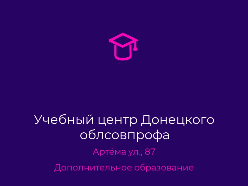 Учебный центр Донецкого облсовпрофа