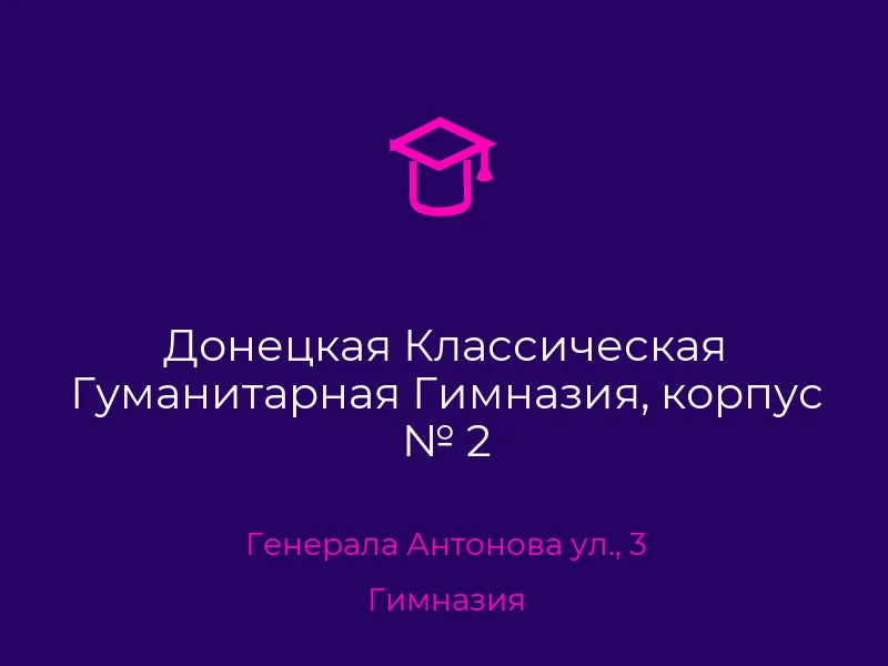 ГБОУ КЛАССИЧЕСКАЯ ГУМАНИТАРНАЯ ГИМНАЗИЯ, корпус № 2