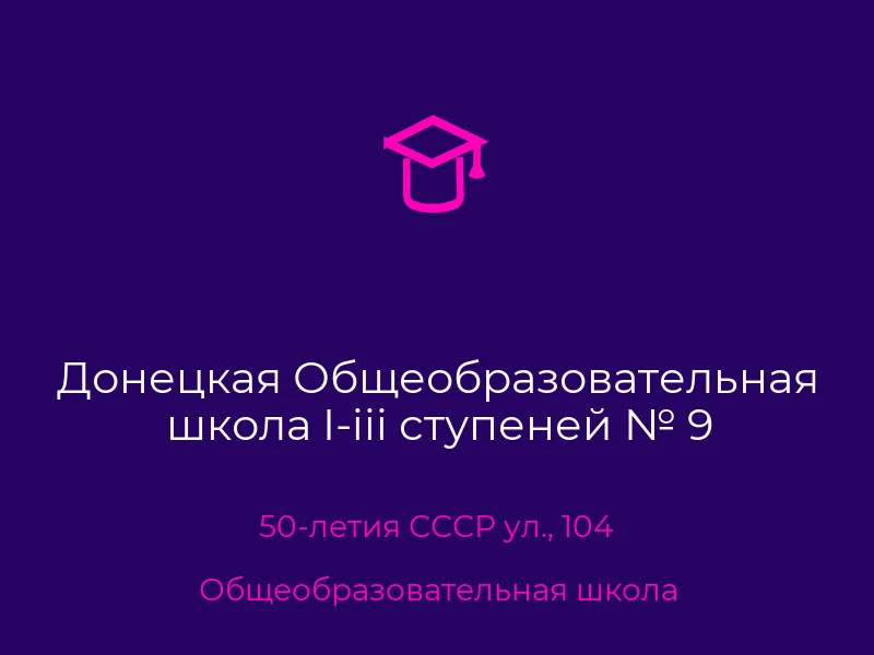 Донецкая Общеобразовательная школа I-iii ступеней № 9