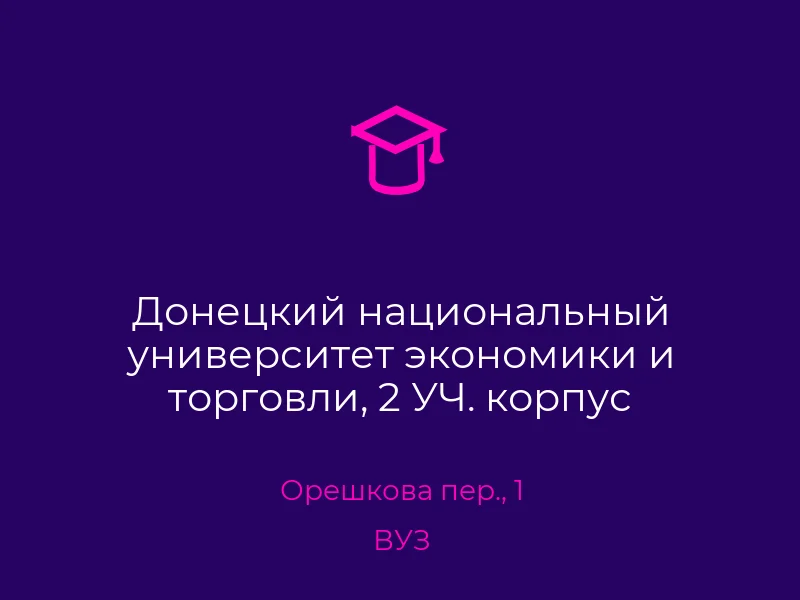 Донецкий национальный университет экономики и торговли, 2 УЧ. корпус. Донецк. ВУЗ