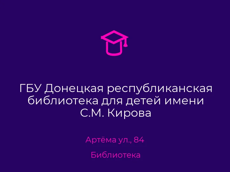ГБУ Донецкая республиканская библиотека для детей имени С.М. Кирова