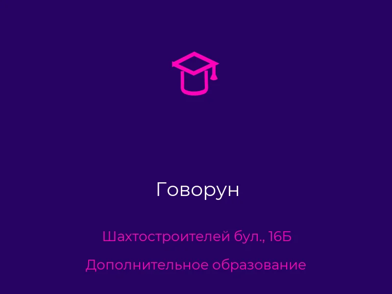 Говорун