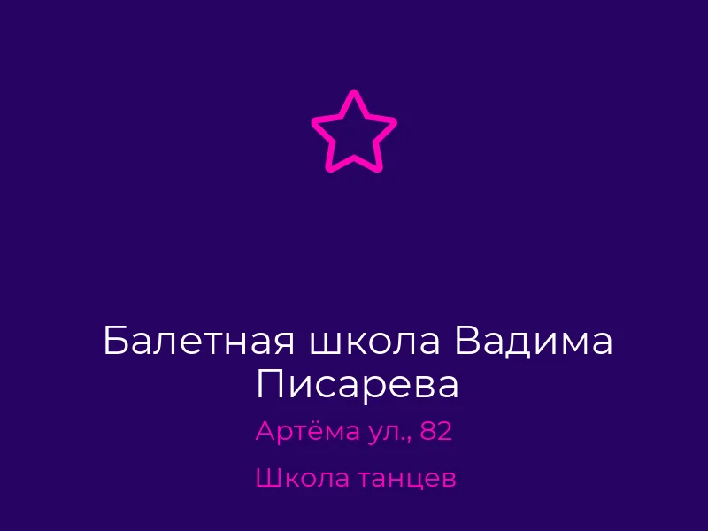 Балетная школа Вадима Писарева