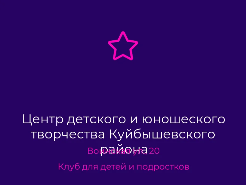 Центр детского и юношеского творчества Куйбышевского района