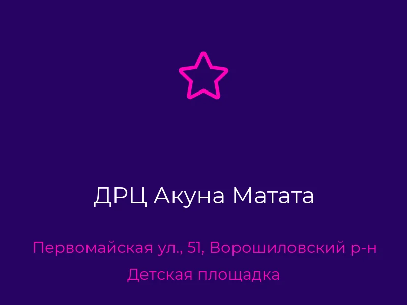 ДРЦ Акуна Матата