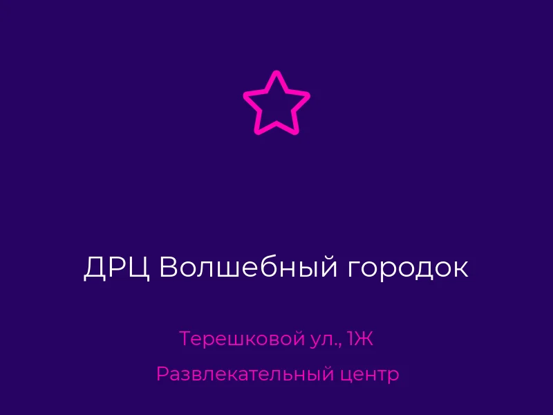 ДРЦ Волшебный городок
