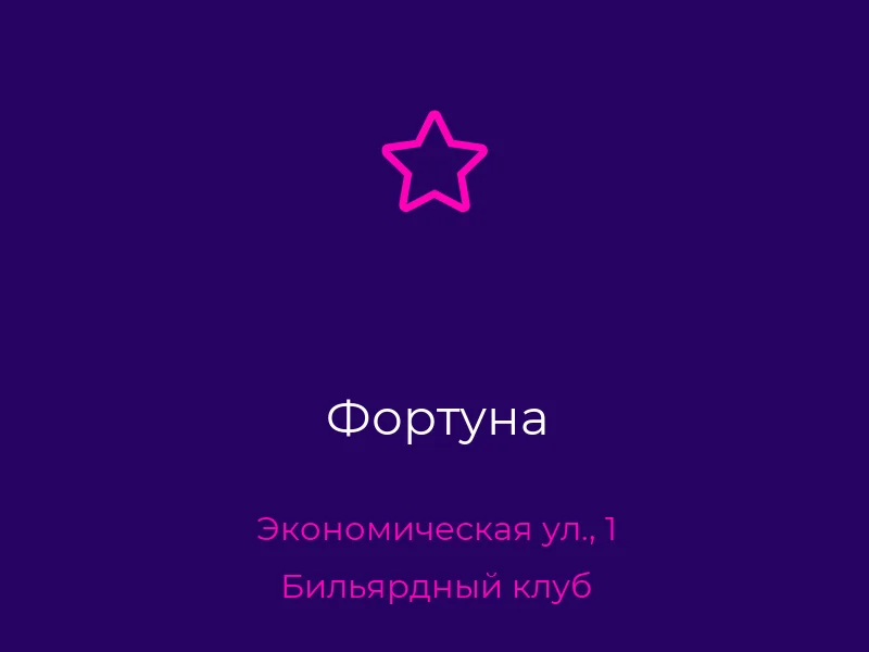Фортуна