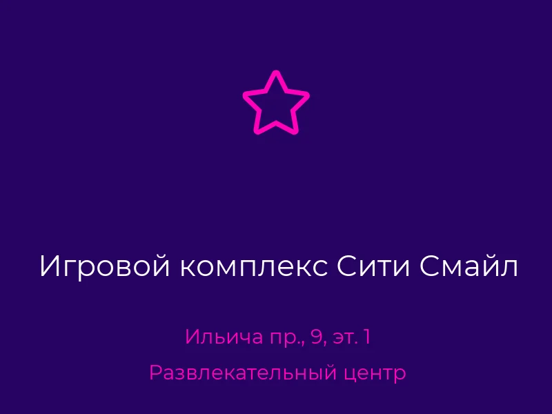 Игровой комплекс Сити Смайл