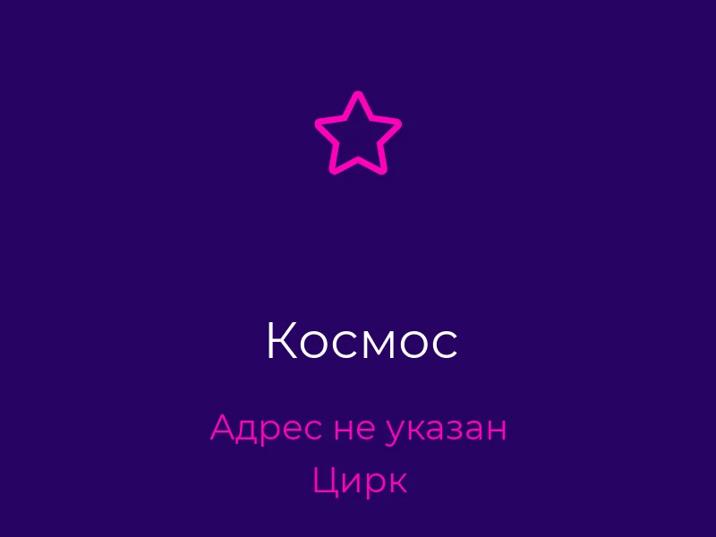 Космос