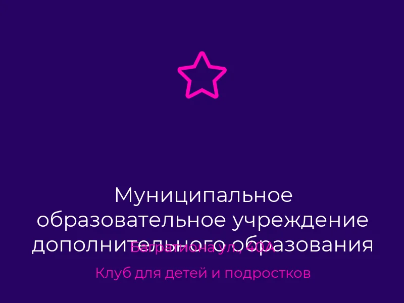 Муниципальное образовательное учреждение дополнительного образования детей Центр детского и юношеского творчества Будённовского района города Донецка