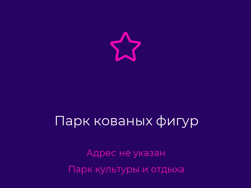 Парк кованых фигур