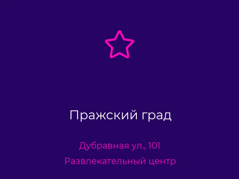 Пражский град