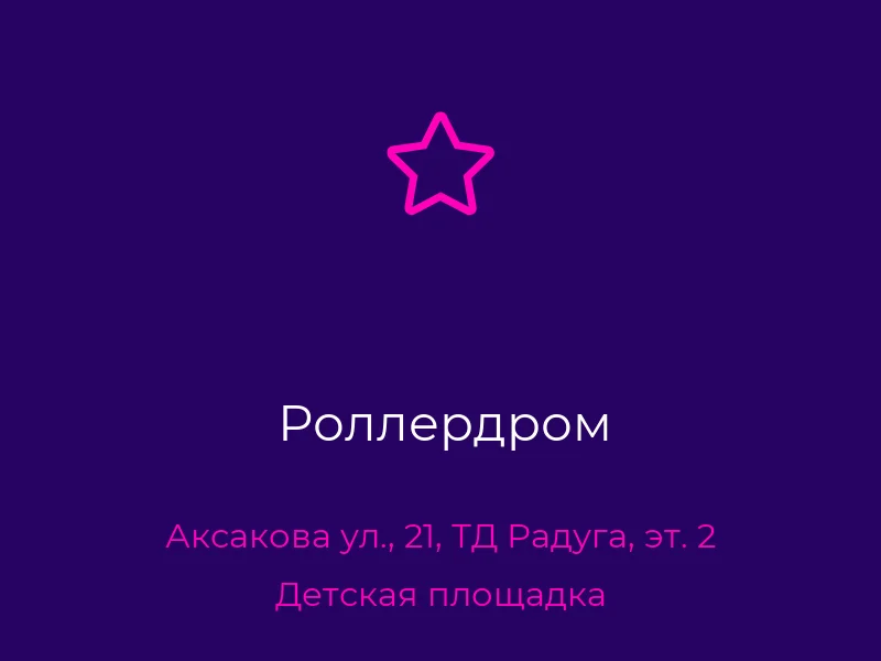 Роллердром