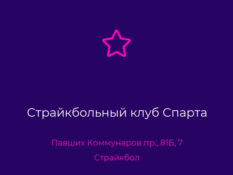 Страйкбольный клуб Спарта