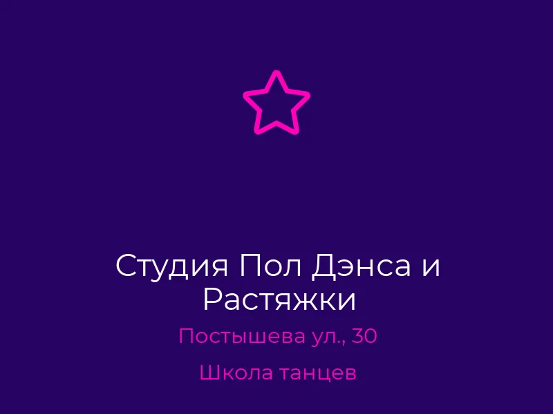 Студия Пол Дэнса и Растяжки