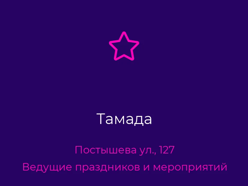 Тамада