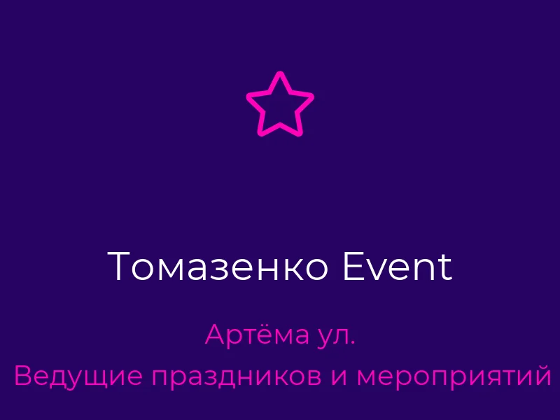 Томазенко Event