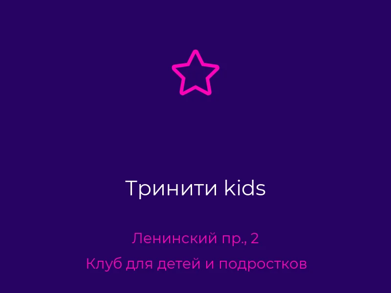Тринити kids