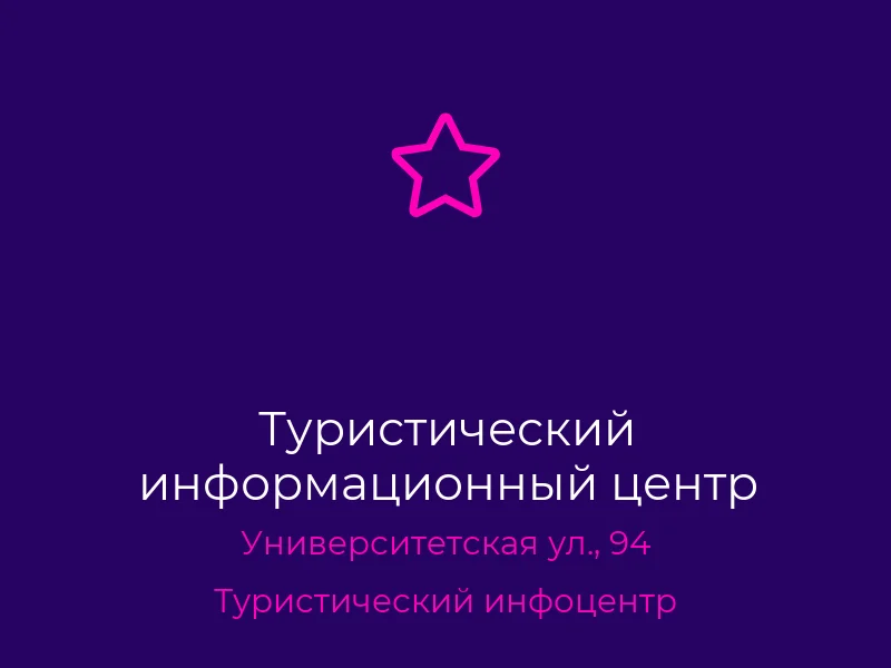 Туристический информационный центр