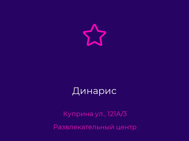 Динарис