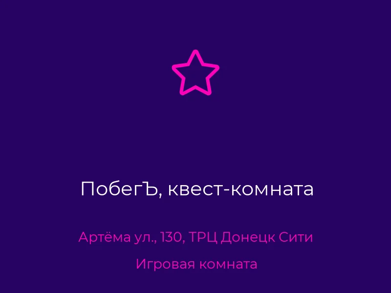 ПобегЪ, квест-комната